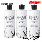 【本州のみ送料無料】ハイザックRリンス300g×3本ビーブランド【歯科専売品】