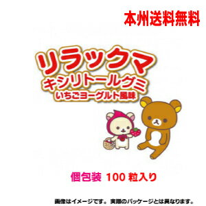 リラックマキシリトールグミいちごヨーグルト風味100粒入 北海道・四国・九州行きは追加送料220円かかります。