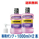 【本州のみ送料無料】リステリン トータルケア プラスクリーンミント味(1000mL)×2本と専用ポンプ1本のセットジョンソンエンドジョンソン薬用液体歯磨【医薬部外品】北海道・四国・九州行きは追加送料220円かかります