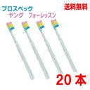 プロスペック歯ブラシプラス フォーレッスン 大人用ヤングMふつう20本1梱包1セットまでジーシーGC