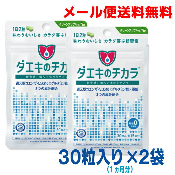 【メール便送料無料】歯科医院専売ダエキのチカラ30粒入（約15日分）×2袋グリーンアップル味噛むサプリ