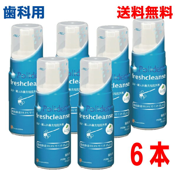 【本州送料無料】歯科用ポリデントフレッシュクレンズ125ml×6本義歯洗浄剤矯正装置やマウスガード、リテーナーの洗浄にも北海道・四国・九州行きは追加送料220円かかります。ジーシーGC その1