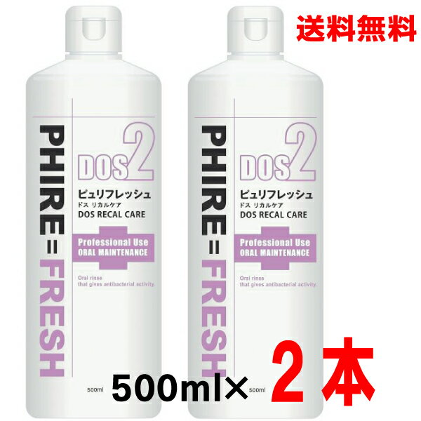 【本州のみ送料無料】ピュリフレッシュ ドス リカルケア500ml×2本ヨシダ北海道・四国・九州行きは追加送料220円かかります。 1