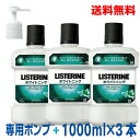 【本州のみ送料無料】リステリンホワイトニングホワイトミント味1000mL×3本と専用ポンプ1本のセットジョンソンエンドジョンソン液体歯磨北海道 四国 九州行きは追加送料220円かかります