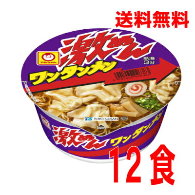 いいもん 楽天市場店 【本州のみ送料無料】激めん ワンタンメン1箱12入り(92g×12)ケース売り北海道・四国・九州行きは追加送料220円かかります。マルちゃん東洋水産