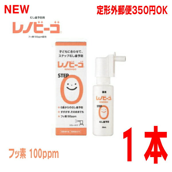 楽天いいもん　楽天市場店おまけ付き 定形外郵便350円OKレノビーゴSTEP0 38ml 【歯科専売品】ゾンネボード製薬