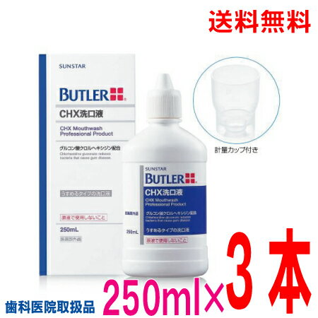 【本州送料無料】バトラーCHX洗口液250ml×3本計量カップ付き北海道・四国・九州行きは追加送料220円か..