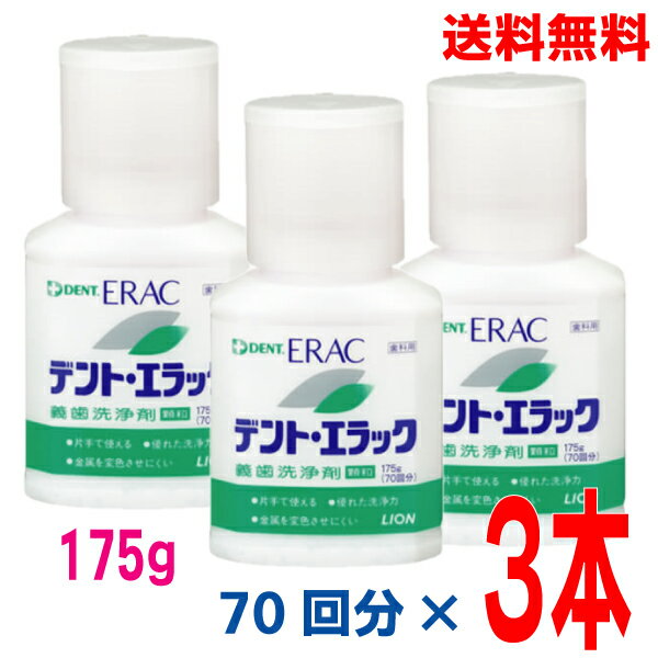 【本州送料無料】歯科用デント・エラック義歯洗浄剤175g×3本義歯洗浄剤北海道・四国・九州行きは追加送料220円かかります。ライオンDENT.con