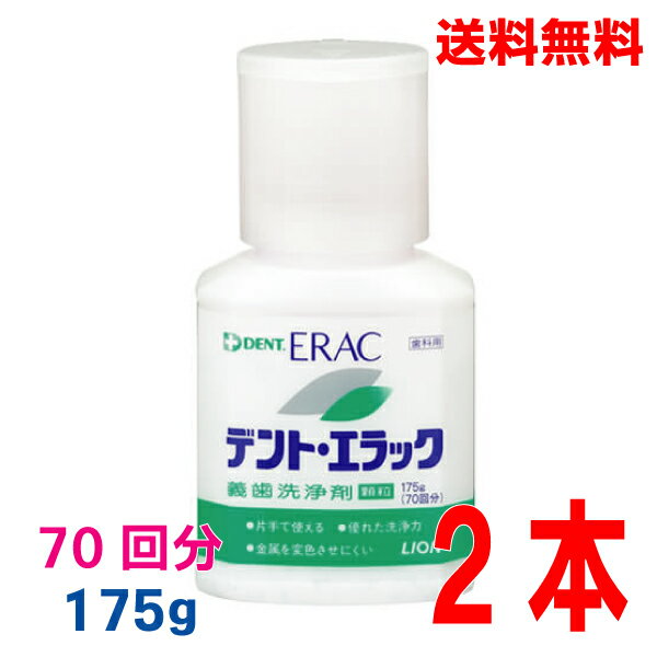 【本州送料無料】歯科用デント・エラック義歯洗浄剤175g×2本義歯洗浄剤北海道・四国・九州行きは追加送料220円かかります。ライオンDENT.con
