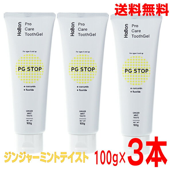 ハボン PG STOP ジンジャーミント味100g×3本6歳～医薬部外品ヨシダ北海道・四国・九州行きは追加送料220円かかります。con