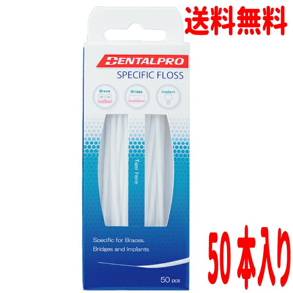 【メール便送料無料】スペシフィックフロス 50本入り×1箱デンタルプロSPECIFIC FLOSS DENTALPRO PPJ