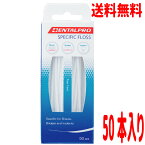 【メール便送料無料】スペシフィックフロス 50本入り×1箱デンタルプロSPECIFIC FLOSS　DENTALPRO　PPJ