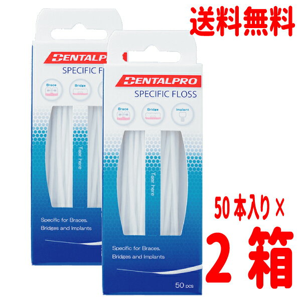 【メール便送料無料】スペシフィックフロス 50本入り 2箱 合計100本 デンタルプロSPECIFIC FLOSS DENTALPRO PPJ