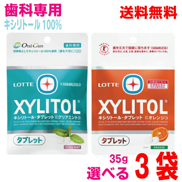 【選べる3袋】【メール便送料無料】ロッテ　キシリトールタブレットクリアミント味　オレンジ味　35g× ...