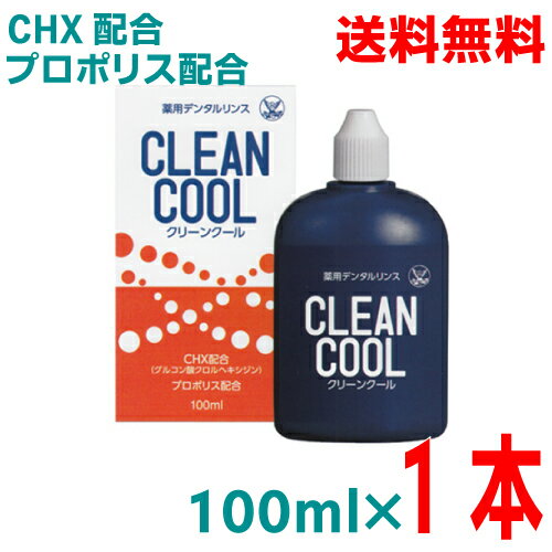 【1本 本州送料無料】クリーンクール　100ml　昭和製薬　薬用デンタルリンス　薬用マウスウォッシュ北海道・四国・九州行きは追加送料220円かかります。