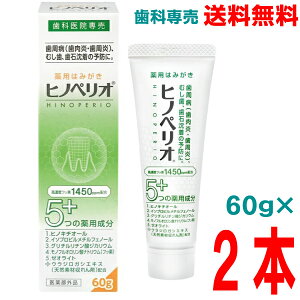 【本州送料無料】ヒノペリオPHF 60g×2本 医薬部外品 昭和薬品化工 歯科専売品北海道・四国・九州行きは追加送料220円かかります。