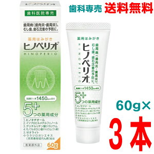 【本州送料無料】ヒノペリオPHF 60g×3本 医薬部外品 昭和薬品化工 歯科専売品北海道・四国・九州行きは追加送料220円かかります。