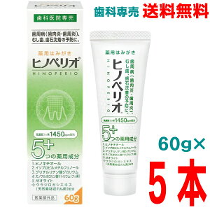 【本州送料無料】ヒノペリオPHF 60g×5本 医薬部外品 昭和薬品化工 歯科専売品北海道・四国・九州行きは追加送料220円かかります。