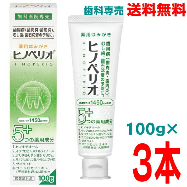 【本州送料無料】ヒノペリオPHF 100g×3本 医薬部外品 昭和薬品化工 歯科専売品北海道・四国・九州行きは追加送料220円かかります。