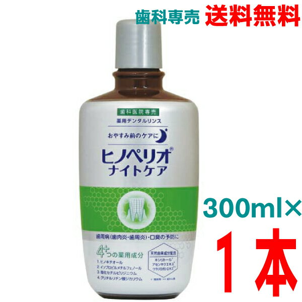 【本州送料無料】ヒノペリオ ナイトケア (ヒノペリオWH)300ml×1本 医薬部外品 昭和薬品化工 歯科専売品北海道・四国・九州行きは追加送料220円かかります。薬用デンタルリンスマウスウォッシュ