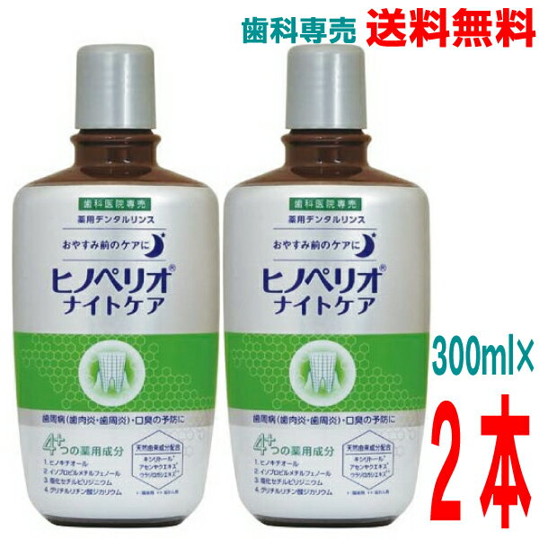 【本州送料無料】ヒノペリオ ナイトケア (ヒノペリオWH)300ml×2本 医薬部外品 昭和薬品化工 歯科専売品北海道・四国・九州行きは追加送料220円かかります。薬用デンタルリンスマウスウォッシュノンアルコール
