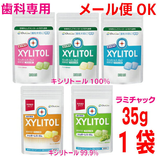 【メール便240円】歯科専用キシリトールガムラミチャック 21粒 35g　1袋オーラルケアアップルミントマスカットクリア…