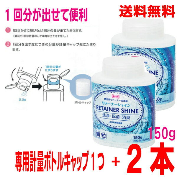 【本州送料無料】リテーナーシャイン専用計量ボトルキャップ 1つとリテーナーシャイン顆粒 150g（60回分)×2本JM Orthoリテーナー洗浄剤北海道 四国 九州行きは追加送料220円かかります。con