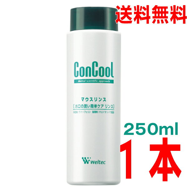 コンクールマウスリンス 　250ml×1本　ウェルテック北海道・四国・九州行きは追加送料220円かかります。con