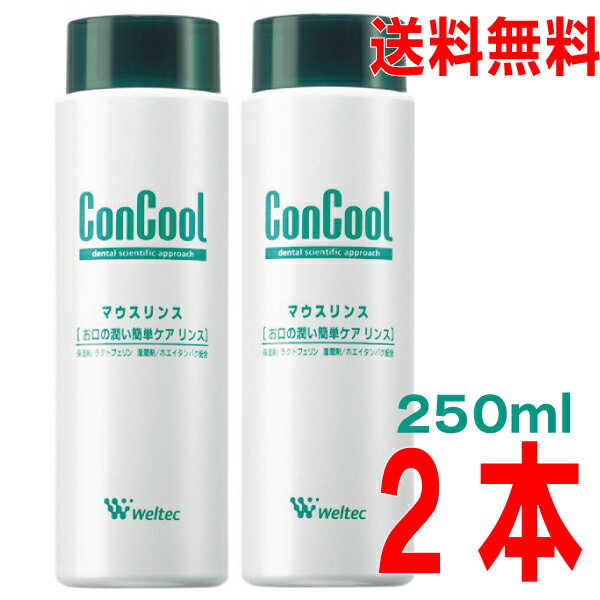 コンクールマウスリンス 250ml×2本　ウェルテック　北海道・四国・九州行きは追加送料220円かかります。con