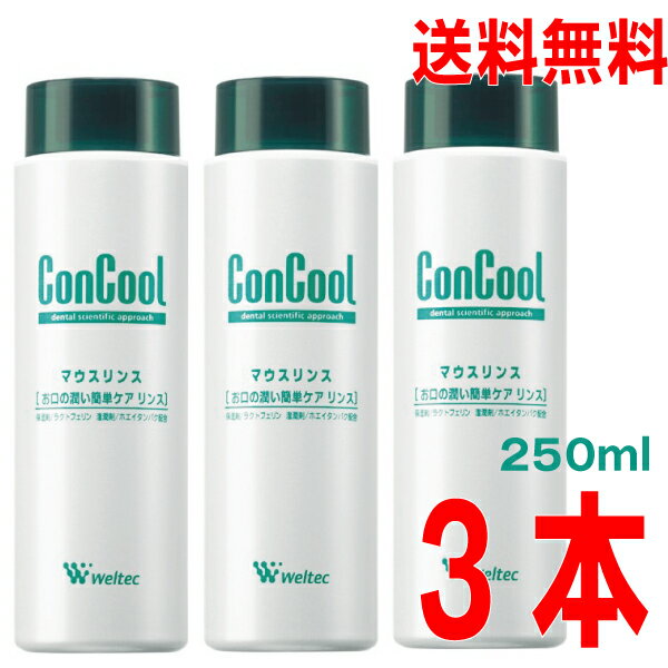 コンクールマウスリンス 250ml×3本　ウェルテック　北海道・四国・九州行きは追加送料220円かかります。con