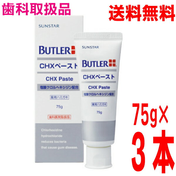 Rakuten - 【宅配便本州送料無料】バトラーCHXペースト75g×3本北海道・四国・九州行きは追加送料220円かかります。サンスターフッ素925ppmcon