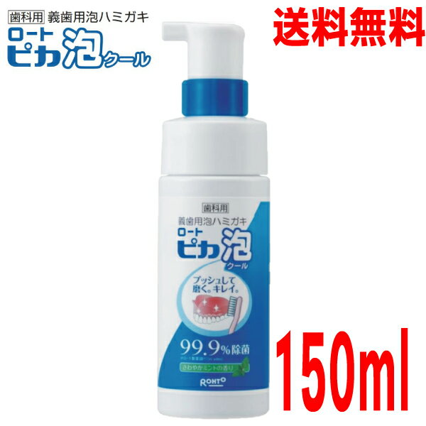 泡によって義歯をブラッシングする義歯洗浄剤です。 食後や義歯装着時に不快感があった際に使用することで、義歯を清潔に保ち、爽やかなミントの香りが口中に広がります。 99.9%の除菌率を持ち、錠剤の「ピカ」と併用することで、デンチャープラークの付着も防ぎます。 使用方法 1．入れ歯を口からはずしてください。 2．ポンプの青いストッパーをはずし、適量を入れ歯に押し出してください。 　　（目安：総入れ歯でポンプ2押し分） 3．片面60秒を目安に全体をブラシで磨いてください。 4．流水でしっかりすすいでください。