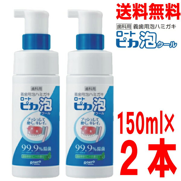 【本州のみ送料無料】　歯科用ロート ピカ泡クール　150ml×2本　入れ歯洗浄剤松風部分床義歯、総義歯、ノンクラスプデンチャー、矯正用リテーナー、マウスピースの洗浄などに北海道・四国・九州行きは追加送料220円かかります。