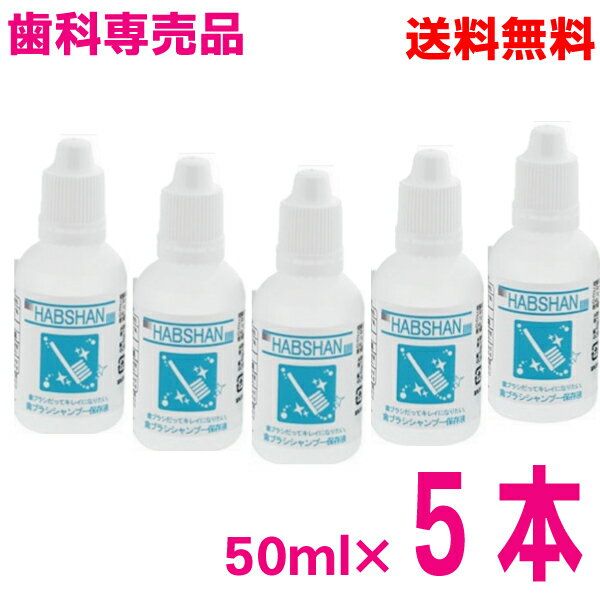 【本州送料無料】歯ブラシシャンプー　ハブシャン　50ml×5本　HABSHAN歯科専売品ヨシダ北海道・四国・..