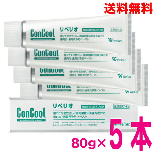 【本州送料無料】ConCool コンクールリペリオ 80g×5本 歯肉活性化歯磨き剤 ウェルテック(株)北海道・四国・九州行きは追加送料220円かかります。con 【本州送料無料】ConCool コンクールリペリオ 80g×5本 歯肉活性化歯磨き剤 ウェルテック(株)北海道・四国・九州行きは追加送料220円かかります。con