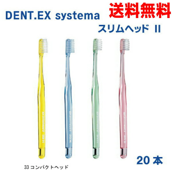 【本州送料無料】デントシステマ　スリムヘッド2　20本　33 コンパクトヘッド ライオン　DENT.EX.Slimhead 2北海道・四国・九州行きは追加送料220円かかります。con33S・33M・33H