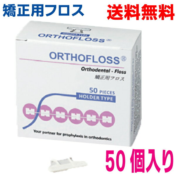 【定形外郵便送料無料】オーソフロス　ホルダータイプ　50個入り　 ORTHOFLOSS矯正用フロス歯科専売品　JM Ortho