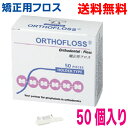 【定形外郵便送料無料】オーソフロス ホルダータイプ 50個入り ORTHOFLOSS矯正用フロス歯科専売品 JM Ortho