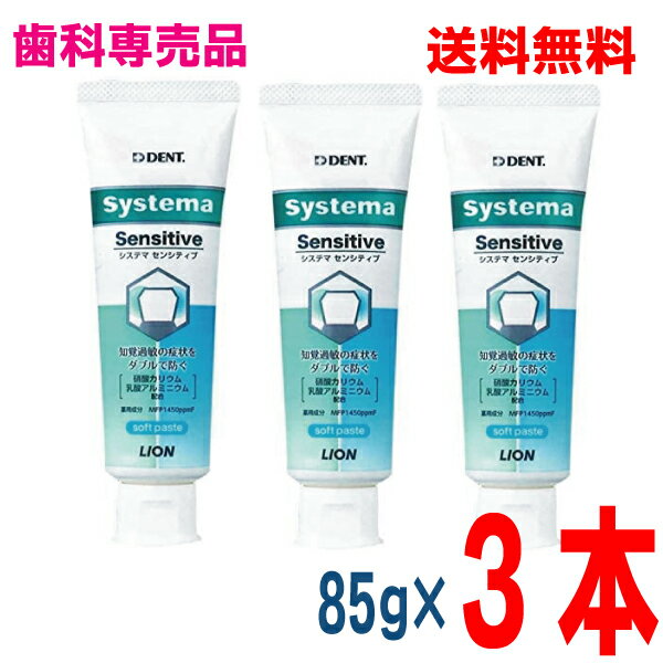 DENT systema システマセンシティブ　85g×3本ソフトペーストタイプフッ素1450ppmライオン北海道・四国・九州行きは追加送料220円かかります。