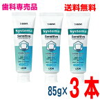 【本州送料無料】DENT systema システマセンシティブ　85g×3本ソフトペーストタイプフッ素1450ppmライオン北海道・四国・九州行きは追加送料220円かかります。