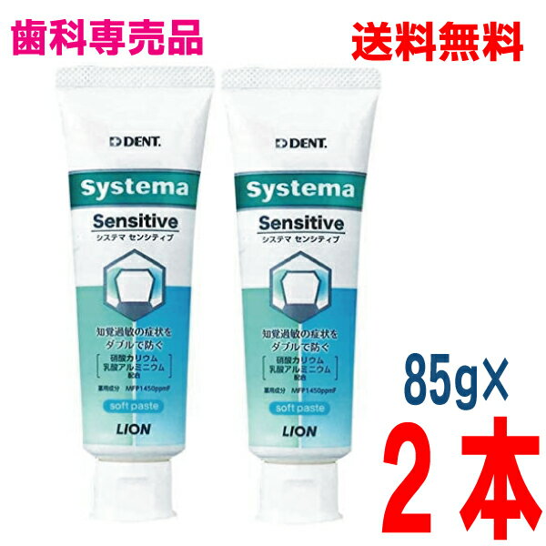 【定形外郵便送料無料】DENT systema システマセンシティブ　85g×2本ソフトペーストタイプフッ素1450ppmライオン