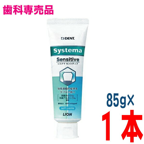 【定形外郵便350円OK】DENT systema システマセンシティブ　85gソフトペーストタイプフッ素1450ppmライオン 1