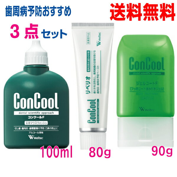 コンクールF　100ml ジェルコートF　90g リぺリオ　80g 3点セット　ウェルテックConCool北海道・四国・九州行きは追加送料220円。con