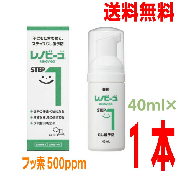 楽天いいもん　楽天市場店【おまけ付き 定形外郵便送料無料】レノビーゴSTEP1 40ml 【歯科専売品】ゾンネボード製薬