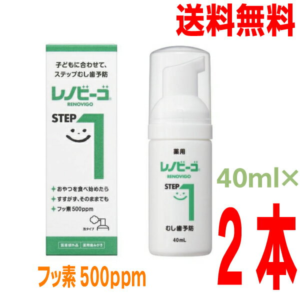 楽天いいもん　楽天市場店【おまけ付き 定形外郵便送料無料】レノビーゴSTEP1 40ml ×2本【歯科専売品】ゾンネボード製薬