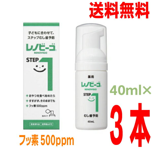 【おまけ付き 本州送料無料】レノビーゴSTEP1 40ml 3本【歯科専売品】ゾンネボード製薬北海道・四国・九州行きは追加送料220円かかります 