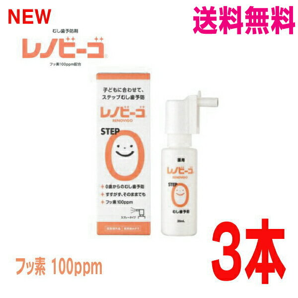 楽天いいもん　楽天市場店【おまけ付き 本州送料無料】レノビーゴSTEP0 38ml×3本 【歯科専売品】ゾンネボード製薬北海道・四国・九州行きは追加送料220円かかります。con