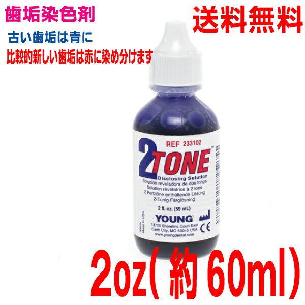 【メール便送料無料】歯垢染色液　2トーン　 2oz（約60ml）×1本　クルツァージャパン　歯垢染め出し液染出し液体タイプツートン