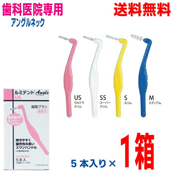 【メール便送料無料】ルミデント アングル　歯間ブラシ 1箱　5本入り　抗菌キャップ付きクルツァージャパン(旧：ヘレウス) 　1パック5本入りスーパーワイヤーで耐久性UP