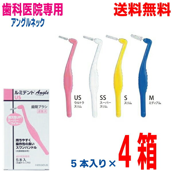 【メール便送料無料】ルミデント アングル 歯間ブラシ 5本入り×4箱　抗菌キャップ付きクルツァージャパン(旧：ヘレウス) 　1パック5本入りスーパーワイヤーで耐久性UP
